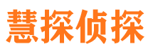 锡林郭勒慧探私家侦探公司